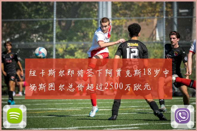 纽卡斯尔即将签下阿贾克斯18岁中场斯图尔总价超过2500万欧元