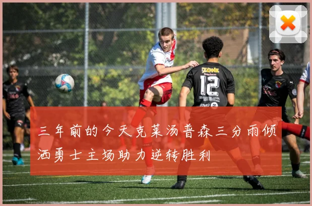 三年前的今天克莱汤普森三分雨倾洒勇士主场助力逆转胜利