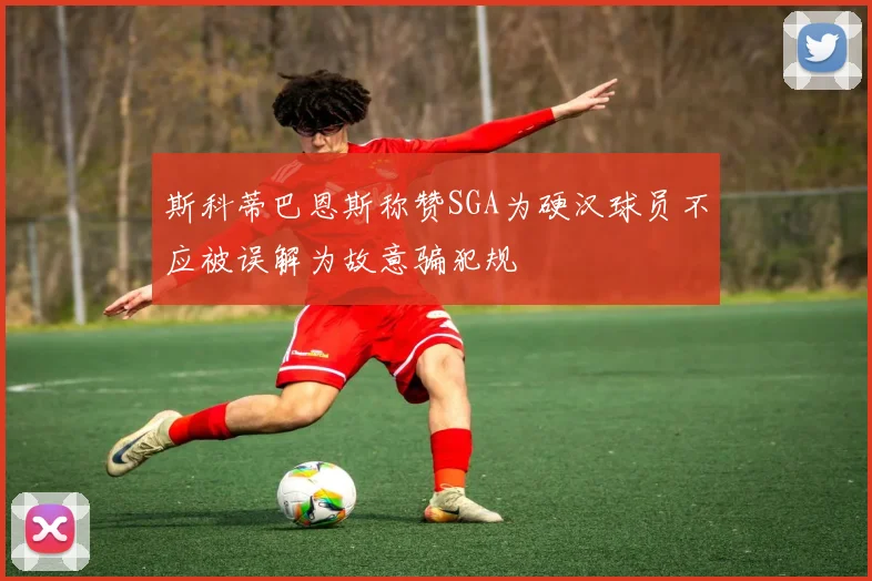斯科蒂巴恩斯称赞SGA为硬汉球员不应被误解为故意骗犯规