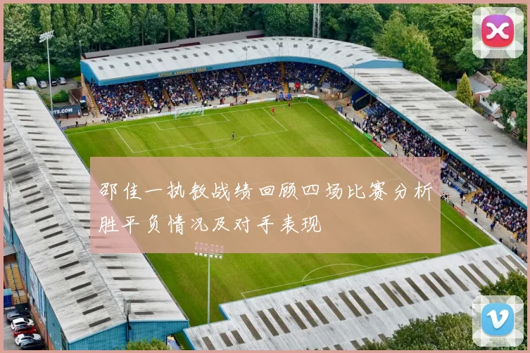邵佳一执教战绩回顾四场比赛分析胜平负情况及对手表现