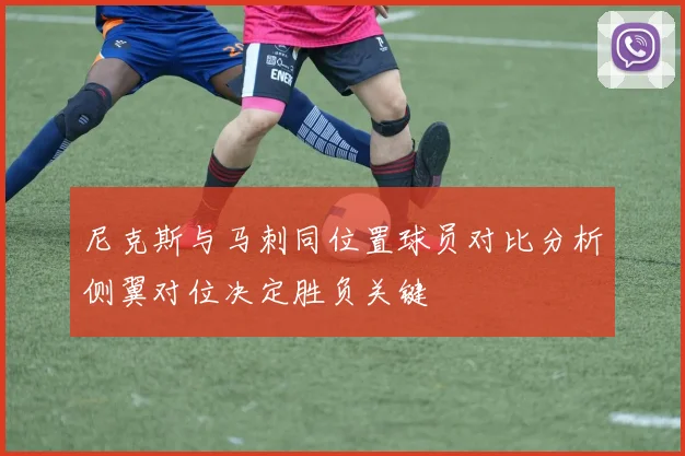 尼克斯与马刺同位置球员对比分析侧翼对位决定胜负关键