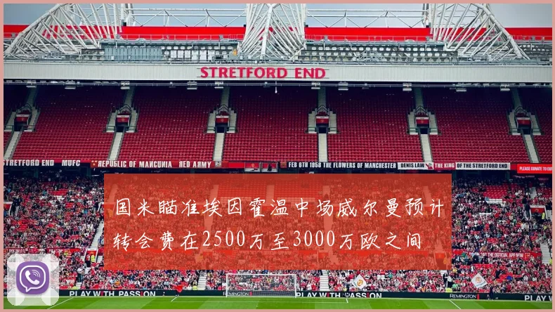 国米瞄准埃因霍温中场威尔曼预计转会费在2500万至3000万欧之间