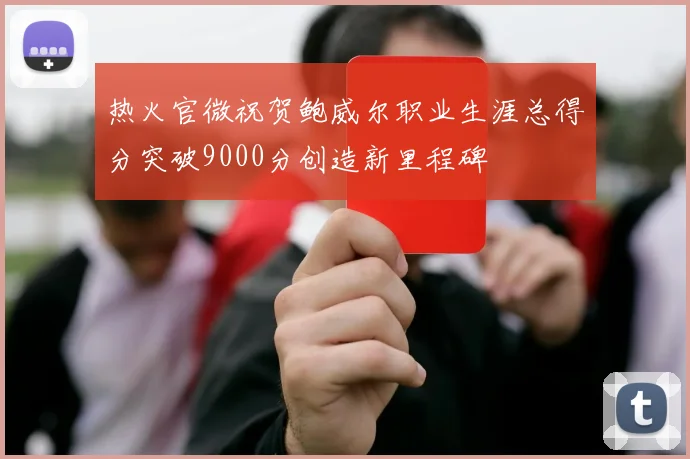 热火官微祝贺鲍威尔职业生涯总得分突破9000分创造新里程碑